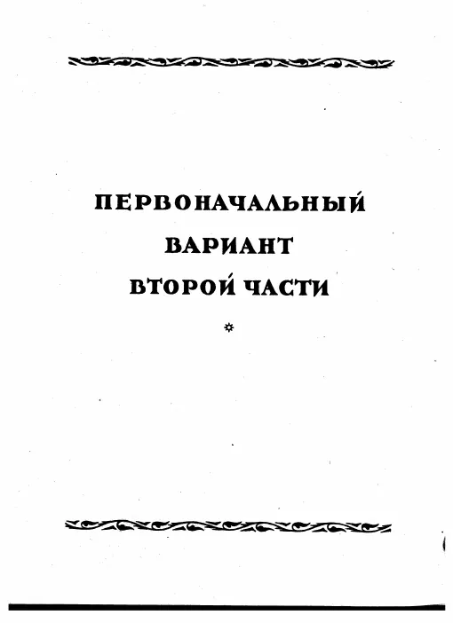 2. Очень скоро и огенно (early version*)