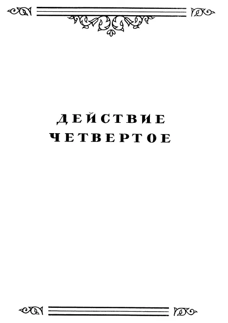 Act IV No.17. Antract
