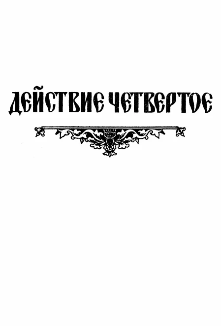 Act IV