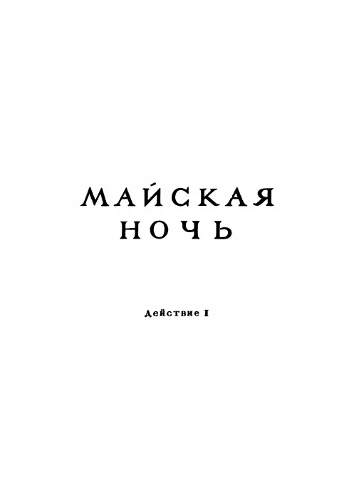Act 1