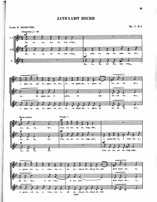 3. Затихают песни