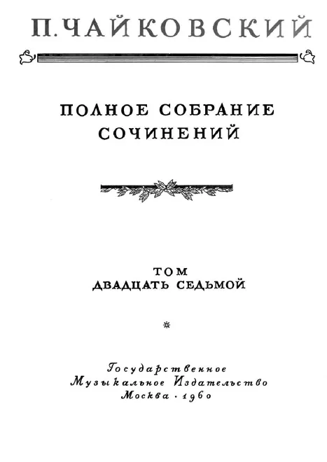 First page of Chorus for the Jubilee of Osip Petrov