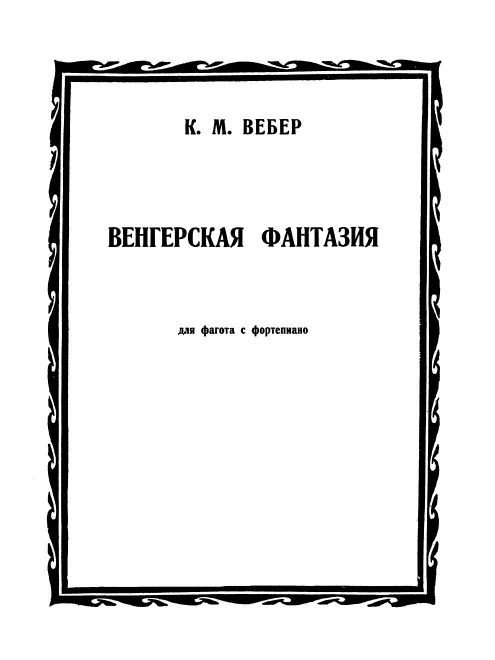 First page of Andante e rondo ongarese